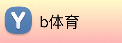 b体育 logo
